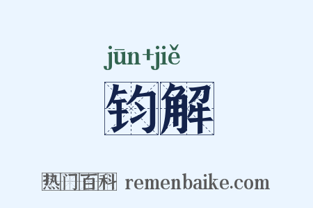 钧解是什么意思的图片